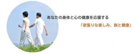 あなたの身体と心の健康を応援する